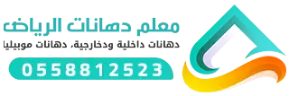 معلم دهانات وديكورات الرياض
