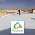 افضل عازل مائي للاسطح بالرياض
